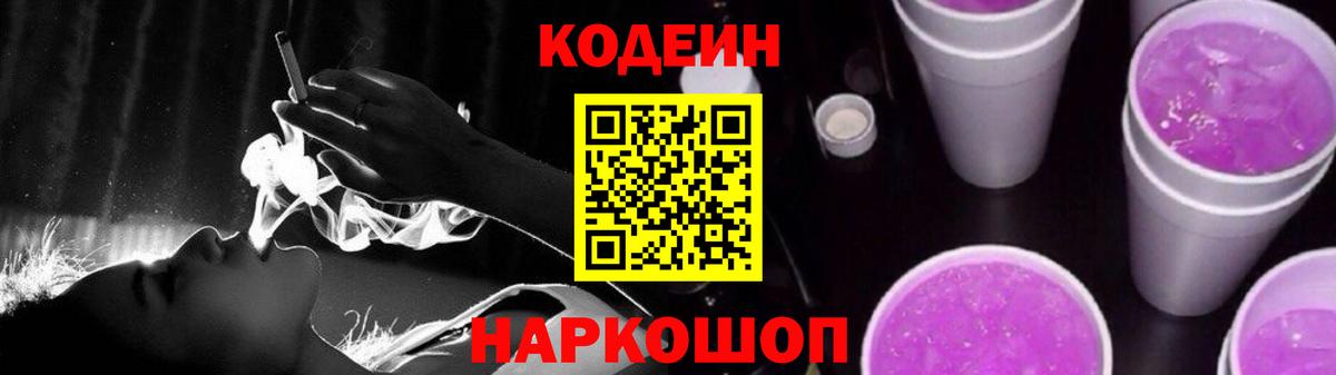 Codein напиток Lean (лин)  Вход с VPN  Георгиевск 